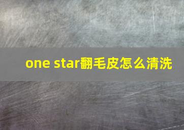 one star翻毛皮怎么清洗